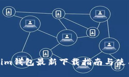 Tokenim钱包最新下载指南与使用技巧