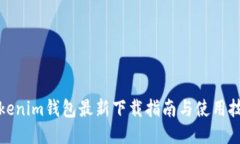 Tokenim钱包最新下载指南与使用技巧