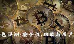: IMTIKEN钱包评测：安全性、功能与用户体验深度