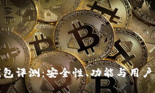 : IMTIKEN钱包评测：安全性、功能与用户体验深度分析