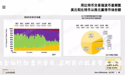区块链金融纠纷案例分析：应对新兴技术带来的法律挑战