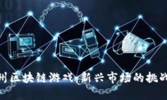 探索温州区块链游戏：新
