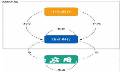 区块链在供应链金融中的应用：逐步解析ABS产品的未来