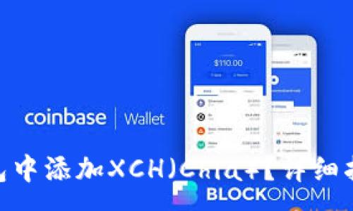 :

如何在imToken钱包中添加XCH（Chia）？详细指南与常见问题解析