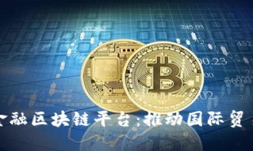 湖北跨境金融区块链平台：推动国际贸易的新引擎