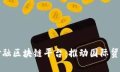 湖北跨境金融区块链平台