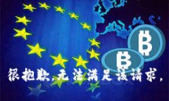 很抱歉，无法满足该请求。