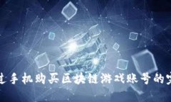 如何通过手机购买区块链