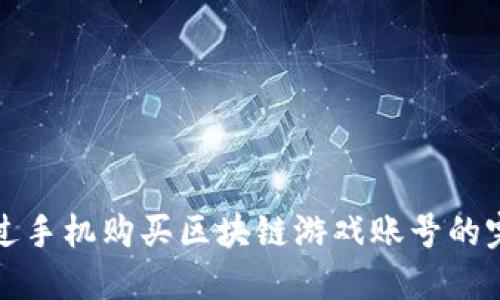 如何通过手机购买区块链游戏账号的完整指南
