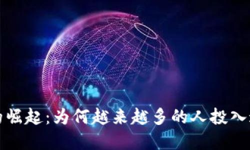 区块链游戏的崛起：为何越来越多的人投入这个新兴领域