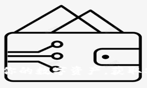  imToken 2.0 官网：轻松管理你的数字资产，获取安全与便捷的区块链钱包体验 