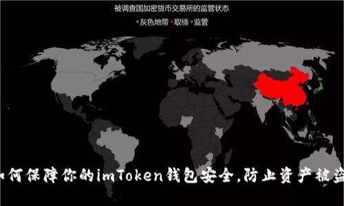 如何保障你的imToken钱包安全，防止资产被盗？