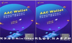 如何保障你的imToken钱包安全，防止资产被盗？