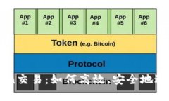 全面解析imToken交易：如何高效、安全地进行数字