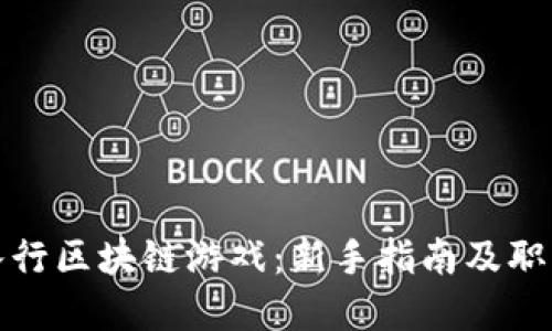 如何成功入行区块链游戏：新手指南及职业发展路径