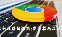 如何成功入行区块链游戏