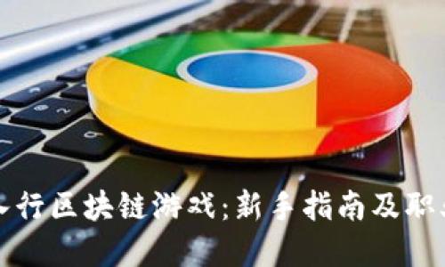 如何成功入行区块链游戏：新手指南及职业发展路径