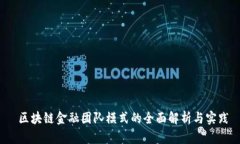  区块链金融团队模式的全