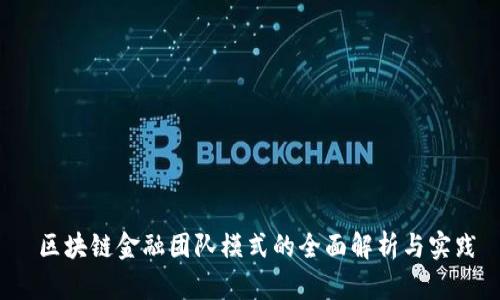  区块链金融团队模式的全面解析与实践
