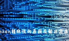 imToken转账慢的原因及解决方法详解