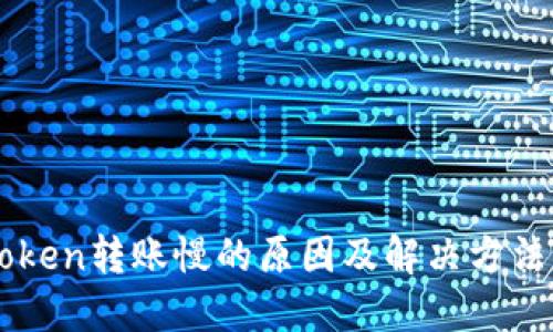 imToken转账慢的原因及解决方法详解