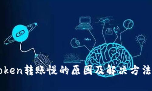 imToken转账慢的原因及解决方法详解