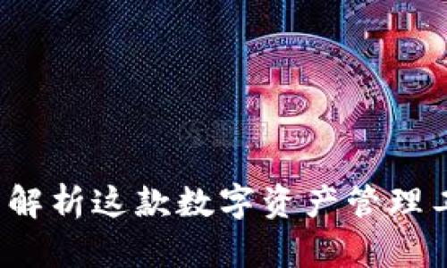 : IM钱包：全面解析这款数字资产管理工具的前世今生