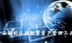 : IM钱包：全面解析这款数字资产管理工具的前世