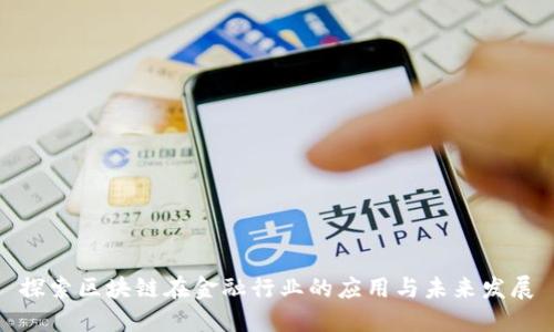 探索区块链在金融行业的应用与未来发展
