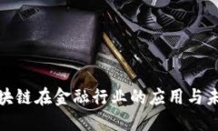 探索区块链在金融行业的