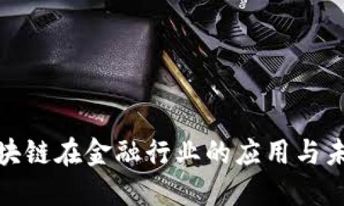 探索区块链在金融行业的应用与未来发展