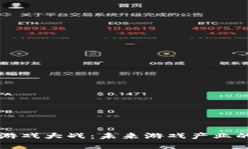 区块链游戏大战：未来游戏产业的颠覆者