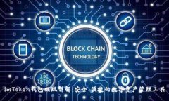 imToken钱包提现详解：安全、便捷的数字资产管理