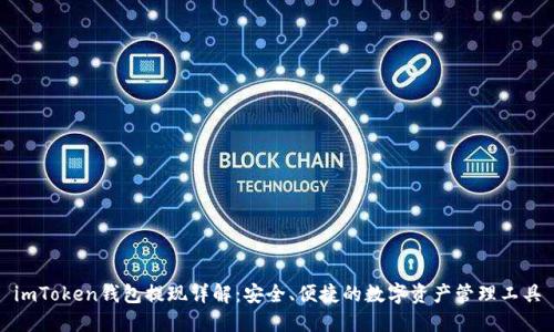 imToken钱包提现详解：安全、便捷的数字资产管理工具