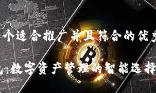 思考一个适合推广并且符合的优秀

IM钱包：数字资产管理的智能选择与应用
