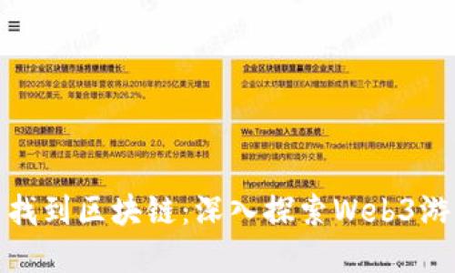 如何在游戏中找到区块链：深入探索Web3游戏的核心机制