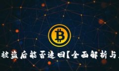 imToken被盗后能否追回？全面解析与应对措施