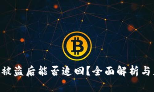 imToken被盗后能否追回？全面解析与应对措施