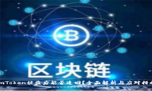 imToken被盗后能否追回？全面解析与应对措施