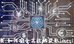 imcoin下载：如何安全高效地获取imcoin数字货币