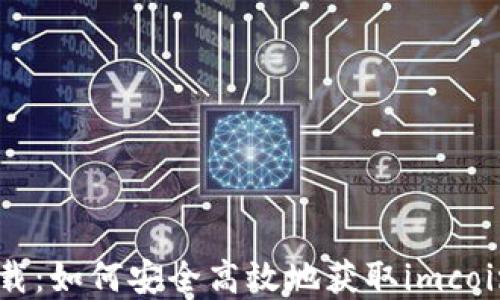 
imcoin下载：如何安全高效地获取imcoin数字货币