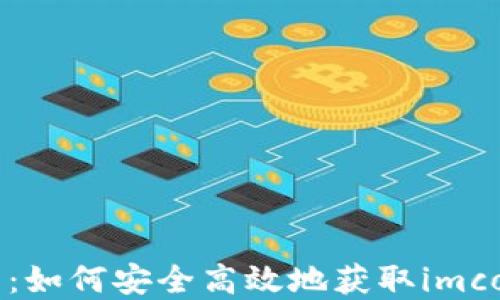 
imcoin下载：如何安全高效地获取imcoin数字货币