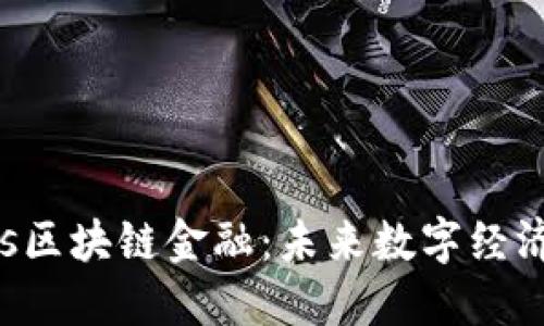  解密Cros区块链金融：未来数字经济的新引擎