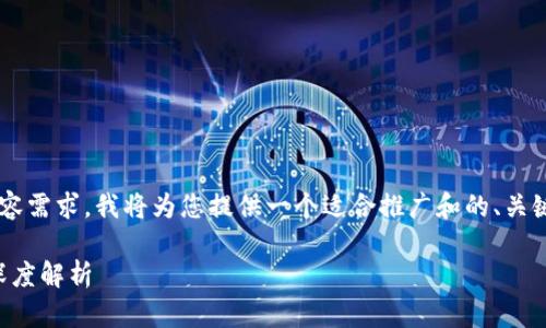 关于“区块链金融PPT照片”的内容需求，我将为您提供一个适合推广和的、关键词及一系列相关问题及其回答。

区块链金融的未来：PPT展示与深度解析