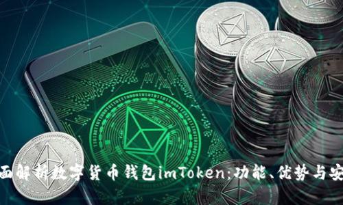 : 全面解析数字货币钱包imToken：功能、优势与安全性