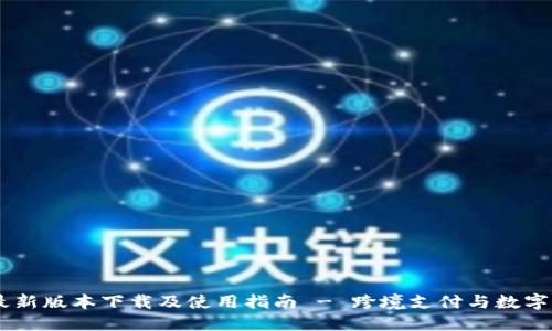 2023年Tokenim最新版本下载及使用指南 - 跨境支付与数字资产管理新手必看