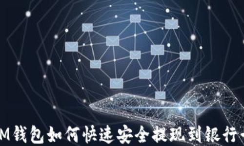 
IM钱包如何快速安全提现到银行卡