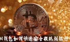 IM钱包如何快速安全提现到银行卡