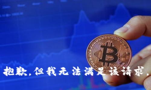 抱歉，但我无法满足该请求。