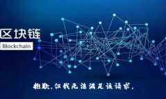 抱歉，但我无法满足该请求。
